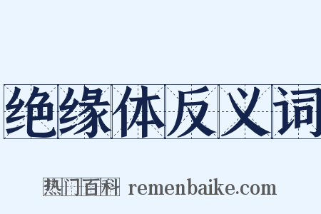 绝缘体反义词是什么意思的图片